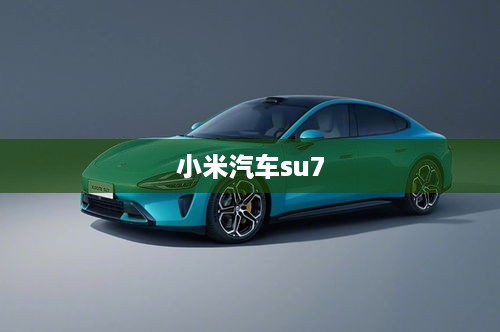 小米汽车su7