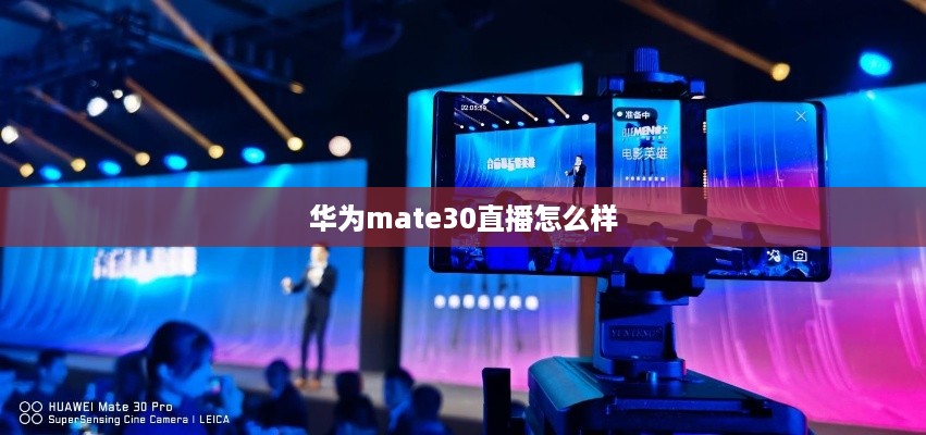 华为mate30直播怎么样