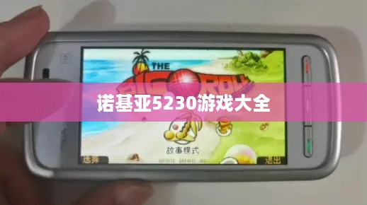 诺基亚5230游戏大全