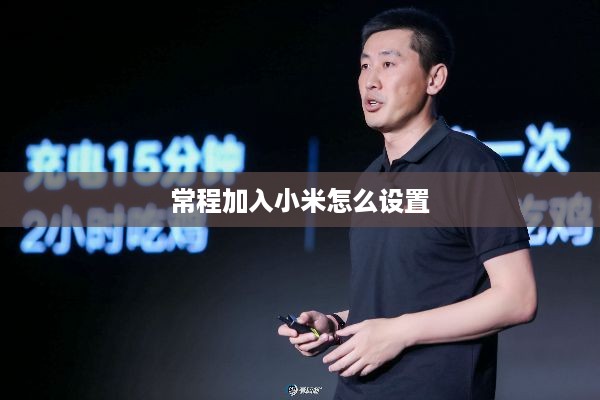 常程加入小米怎么设置