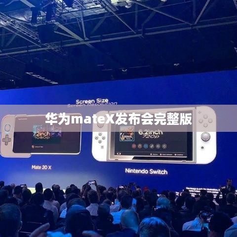 华为mateX发布会完整版