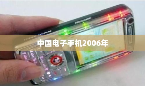 中国电子手机2006年