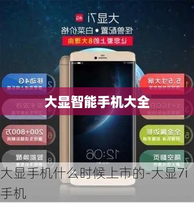 大显智能手机大全
