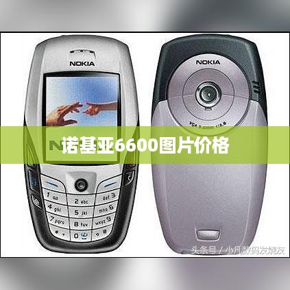 诺基亚6600图片价格