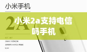 小米2a支持电信吗手机