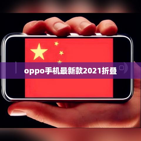 oppo手机最新款2021折叠