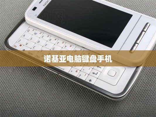 诺基亚电脑键盘手机