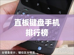 直板键盘手机排行榜
