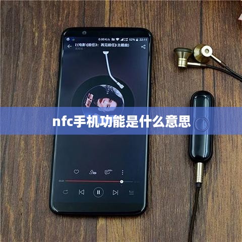 nfc手机功能是什么意思