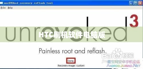 HTC刷机软件电脑版