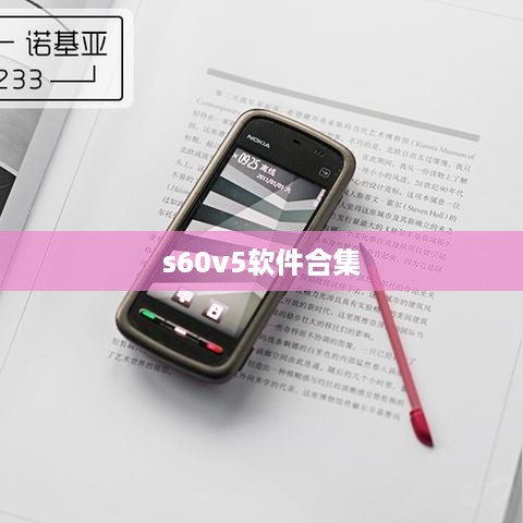 s60v5软件合集
