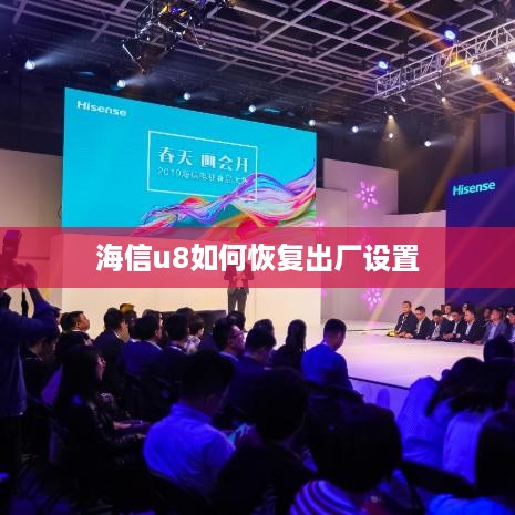 海信u8如何恢复出厂设置