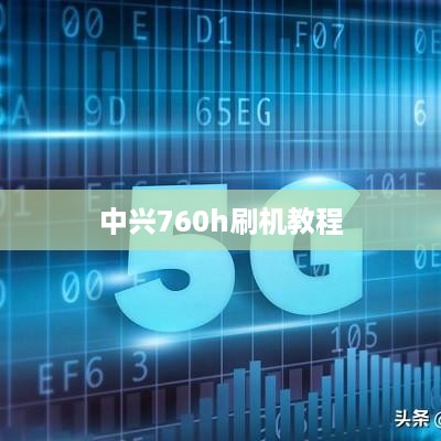 中兴760h刷机教程