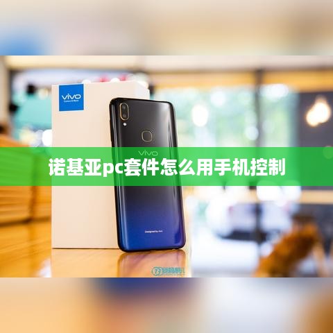 诺基亚pc套件怎么用手机控制  第1张