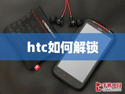 htc如何解锁  第1张