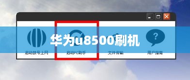 华为u8500刷机  第1张