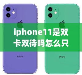 iphone11是双卡双待吗怎么只有一个卡槽  第1张