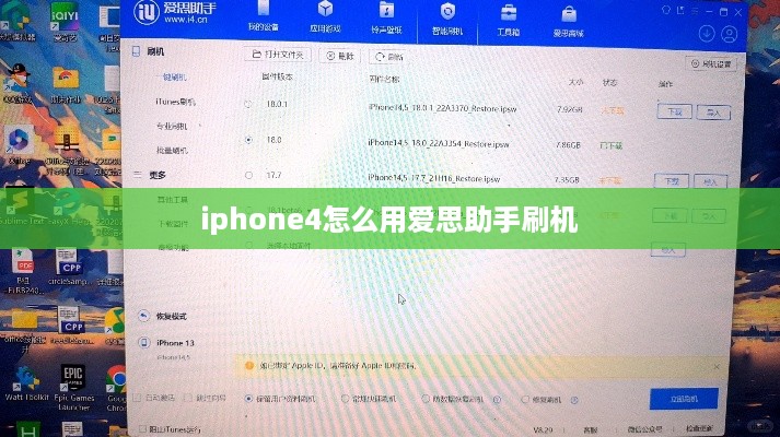 iphone4怎么用爱思助手刷机