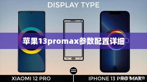 苹果13promax参数配置详细