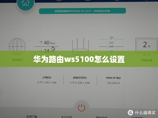 华为路由ws5100怎么设置