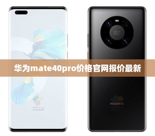 华为mate40pro价格官网报价最新