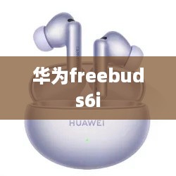 华为freebuds6i