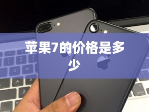 苹果7的价格是多少