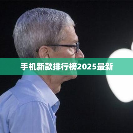 手机新款排行榜2025最新