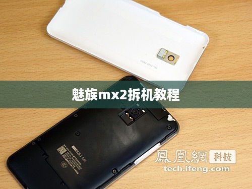 魅族mx2拆机教程