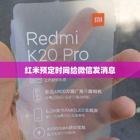 红米预定时间给微信发消息