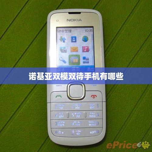 诺基亚双模双待手机有哪些