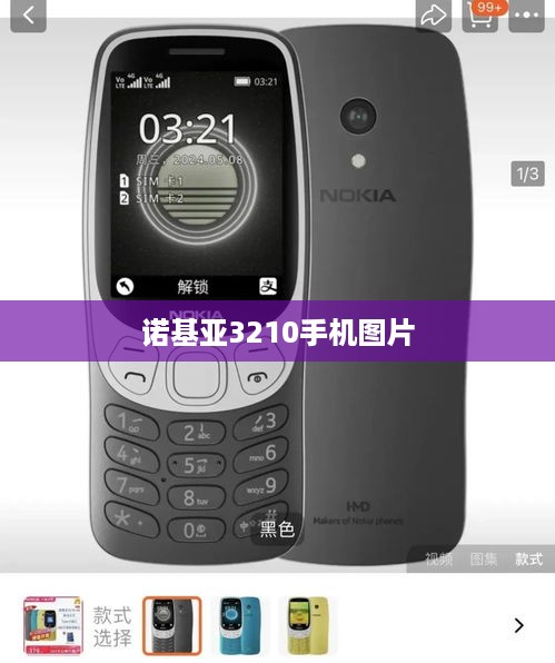 诺基亚3210手机图片