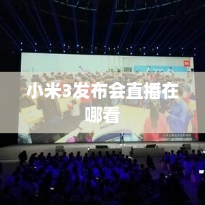 小米3发布会直播在哪看