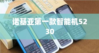 诺基亚第一款智能机5230