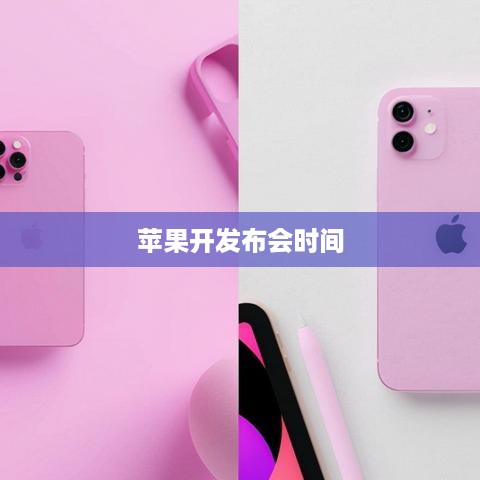 苹果开发布会时间