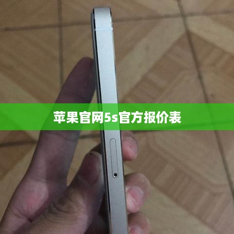 苹果官网5s官方报价表