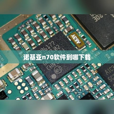 诺基亚n70软件到哪下载