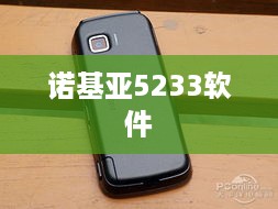 诺基亚5233软件