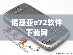 诺基亚e72软件下载网