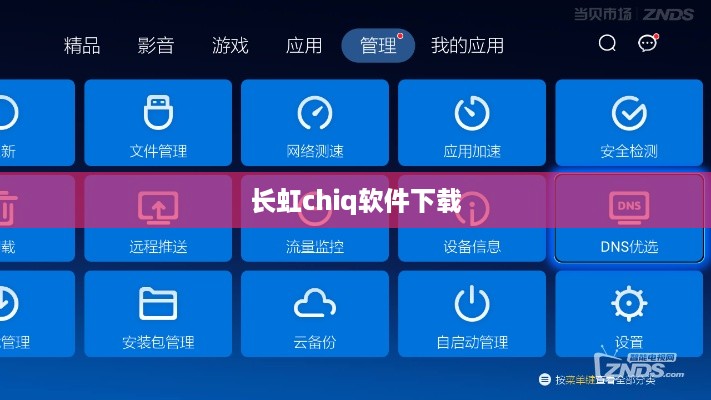 长虹chiq软件下载