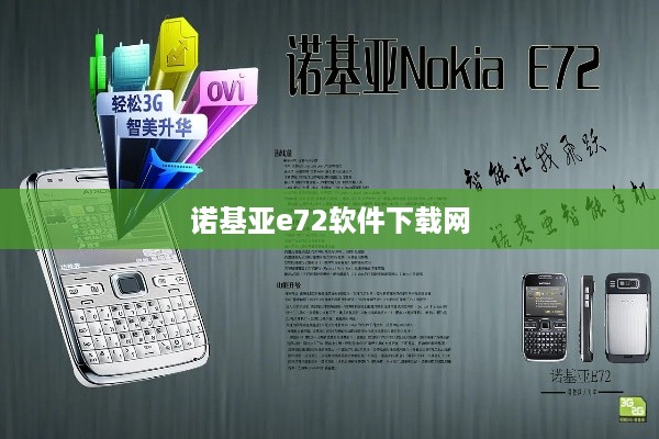 诺基亚e72软件下载网