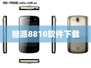 酷派8810软件下载