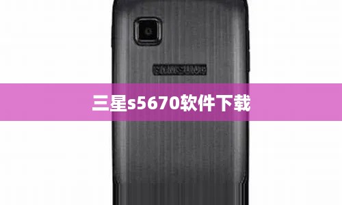 三星s5670软件下载