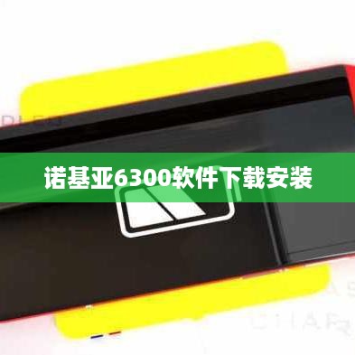 诺基亚6300软件下载安装