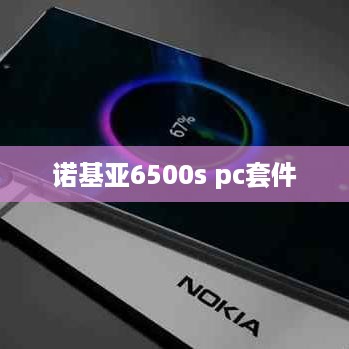 诺基亚6500s pc套件