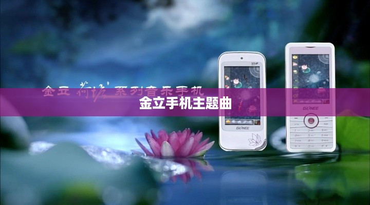 金立手机主题曲