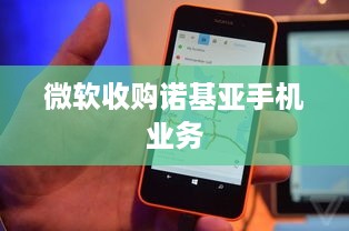 微软收购诺基亚手机业务
