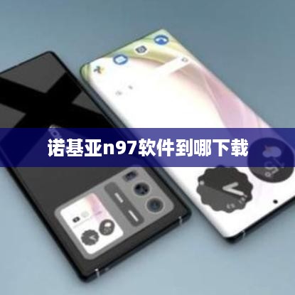 诺基亚n97软件到哪下载