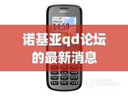 诺基亚qd论坛的最新消息