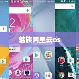 魅族阿里云os